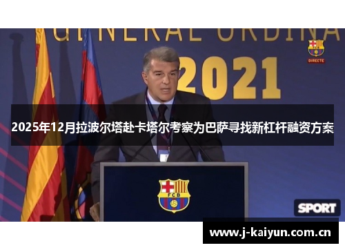 2025年12月拉波尔塔赴卡塔尔考察为巴萨寻找新杠杆融资方案 2025年12月拉波尔塔赴卡塔尔考察为巴萨寻找新杠杆融资方案