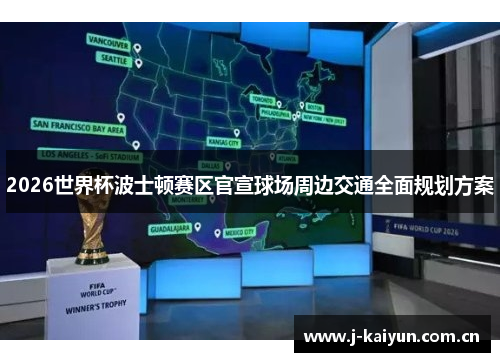 2026世界杯波士顿赛区官宣球场周边交通全面规划方案 2026世界杯波士顿赛区官宣球场周边交通全面规划方案