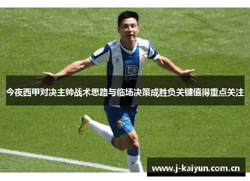 今夜西甲对决主帅战术思路与临场决策成胜负关键值得重点关注 今夜西甲对决主帅战术思路与临场决策成胜负关键值得重点关注