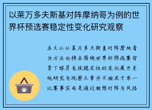 以莱万多夫斯基对阵摩纳哥为例的世界杯预选赛稳定性变化研究观察 以莱万多夫斯基对阵摩纳哥为例的世界杯预选赛稳定性变化研究观察
