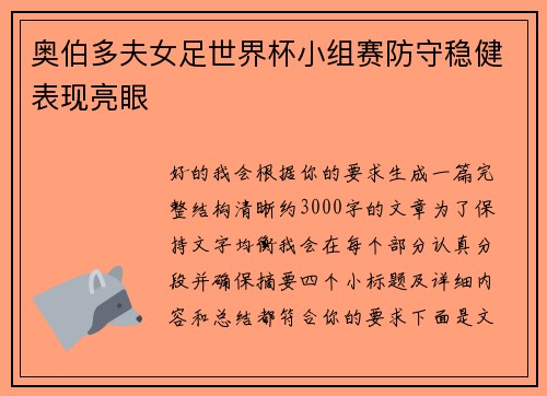 奥伯多夫女足世界杯小组赛防守稳健表现亮眼 奥伯多夫女足世界杯小组赛防守稳健表现亮眼