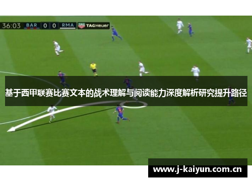 基于西甲联赛比赛文本的战术理解与阅读能力深度解析研究提升路径 基于西甲联赛比赛文本的战术理解与阅读能力深度解析研究提升路径