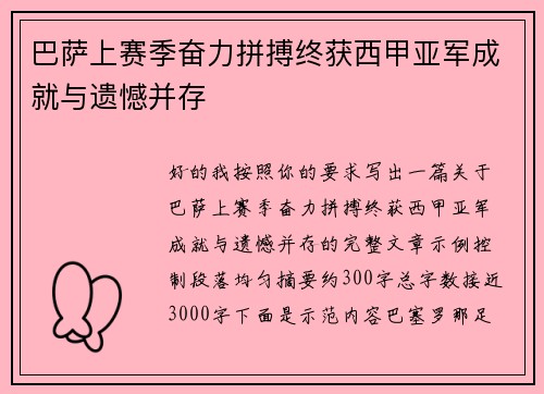 巴萨上赛季奋力拼搏终获西甲亚军成就与遗憾并存 巴萨上赛季奋力拼搏终获西甲亚军成就与遗憾并存