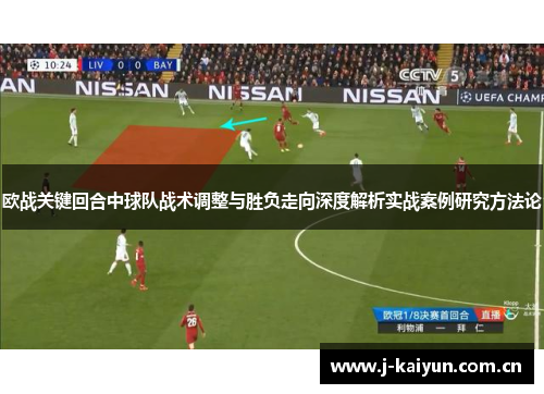 欧战关键回合中球队战术调整与胜负走向深度解析实战案例研究方法论 欧战关键回合中球队战术调整与胜负走向深度解析实战案例研究方法论