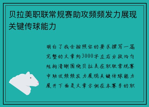 贝拉美职联常规赛助攻频频发力展现关键传球能力 贝拉美职联常规赛助攻频频发力展现关键传球能力