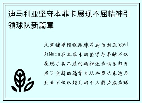 迪马利亚坚守本菲卡展现不屈精神引领球队新篇章 迪马利亚坚守本菲卡展现不屈精神引领球队新篇章