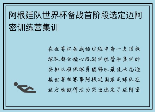 阿根廷队世界杯备战首阶段选定迈阿密训练营集训 阿根廷队世界杯备战首阶段选定迈阿密训练营集训