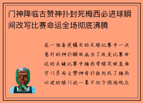 门神降临古赞神扑封死梅西必进球瞬间改写比赛命运全场彻底沸腾 门神降临古赞神扑封死梅西必进球瞬间改写比赛命运全场彻底沸腾