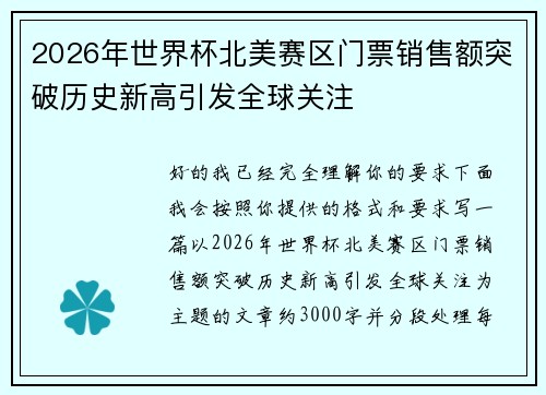 2026年世界杯北美赛区门票销售额突破历史新高引发全球关注 2026年世界杯北美赛区门票销售额突破历史新高引发全球关注
