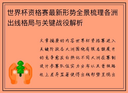 世界杯资格赛最新形势全景梳理各洲出线格局与关键战役解析