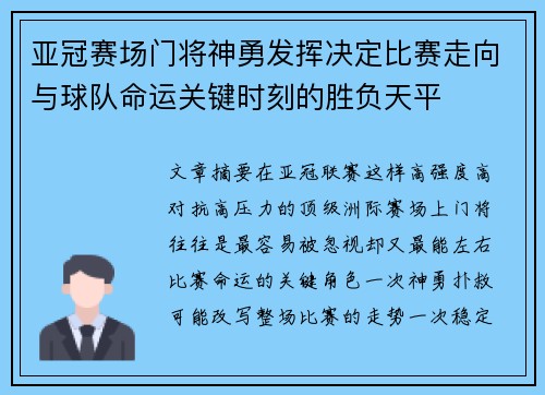 亚冠赛场门将神勇发挥决定比赛走向与球队命运关键时刻的胜负天平 亚冠赛场门将神勇发挥决定比赛走向与球队命运关键时刻的胜负天平