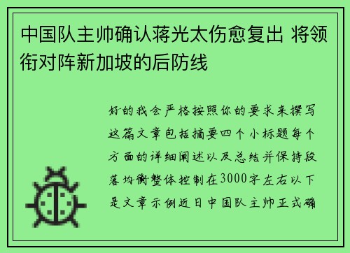 中国队主帅确认蒋光太伤愈复出 将领衔对阵新加坡的后防线 中国队主帅确认蒋光太伤愈复出 将领衔对阵新加坡的后防线