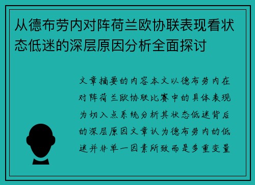 从德布劳内对阵荷兰欧协联表现看状态低迷的深层原因分析全面探讨 从德布劳内对阵荷兰欧协联表现看状态低迷的深层原因分析全面探讨