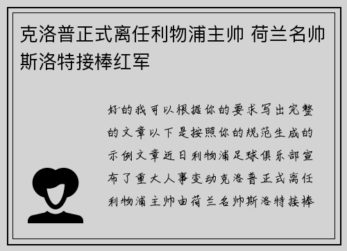 克洛普正式离任利物浦主帅 荷兰名帅斯洛特接棒红军