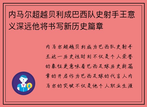 内马尔超越贝利成巴西队史射手王意义深远他将书写新历史篇章 内马尔超越贝利成巴西队史射手王意义深远他将书写新历史篇章