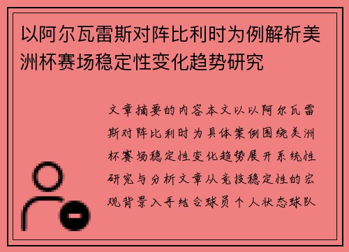 以阿尔瓦雷斯对阵比利时为例解析美洲杯赛场稳定性变化趋势研究 以阿尔瓦雷斯对阵比利时为例解析美洲杯赛场稳定性变化趋势研究