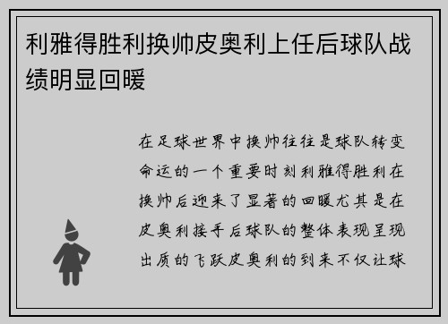 利雅得胜利换帅皮奥利上任后球队战绩明显回暖 利雅得胜利换帅皮奥利上任后球队战绩明显回暖
