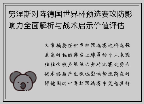 努涅斯对阵德国世界杯预选赛攻防影响力全面解析与战术启示价值评估 努涅斯对阵德国世界杯预选赛攻防影响力全面解析与战术启示价值评估