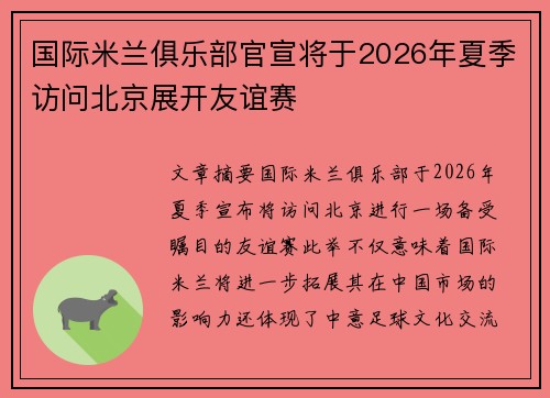 国际米兰俱乐部官宣将于2026年夏季访问北京展开友谊赛 国际米兰俱乐部官宣将于2026年夏季访问北京展开友谊赛
