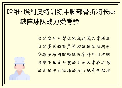 哈维·埃利奥特训练中脚部骨折将长期缺阵球队战力受考验 哈维·埃利奥特训练中脚部骨折将长期缺阵球队战力受考验
