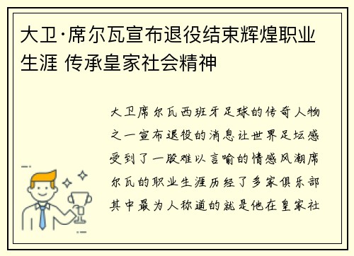 大卫·席尔瓦宣布退役结束辉煌职业生涯 传承皇家社会精神 大卫·席尔瓦宣布退役结束辉煌职业生涯 传承皇家社会精神