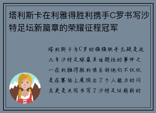 塔利斯卡在利雅得胜利携手C罗书写沙特足坛新篇章的荣耀征程冠军 塔利斯卡在利雅得胜利携手C罗书写沙特足坛新篇章的荣耀征程冠军