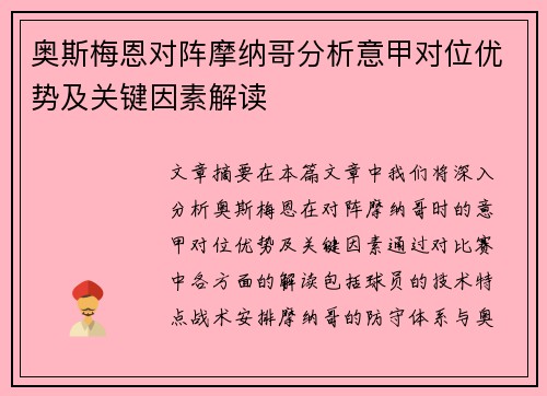 奥斯梅恩对阵摩纳哥分析意甲对位优势及关键因素解读 奥斯梅恩对阵摩纳哥分析意甲对位优势及关键因素解读