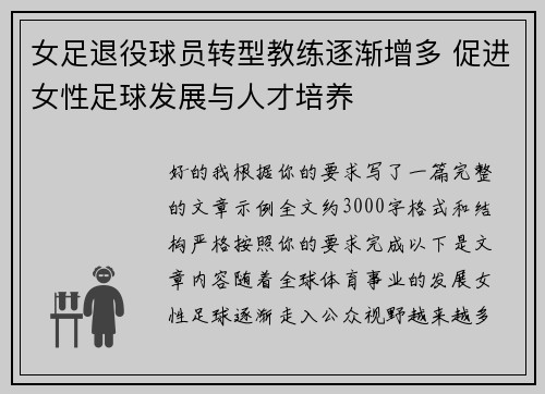 女足退役球员转型教练逐渐增多 促进女性足球发展与人才培养 女足退役球员转型教练逐渐增多 促进女性足球发展与人才培养