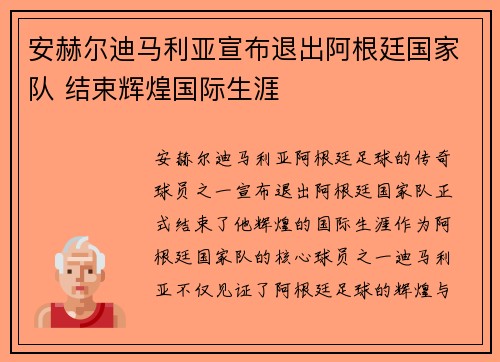 安赫尔迪马利亚宣布退出阿根廷国家队 结束辉煌国际生涯 安赫尔迪马利亚宣布退出阿根廷国家队 结束辉煌国际生涯