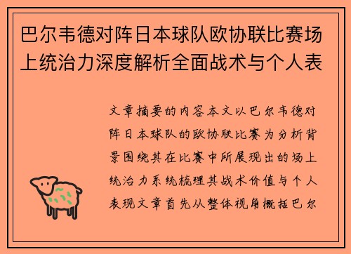 巴尔韦德对阵日本球队欧协联比赛场上统治力深度解析全面战术与个人表现 巴尔韦德对阵日本球队欧协联比赛场上统治力深度解析全面战术与个人表现