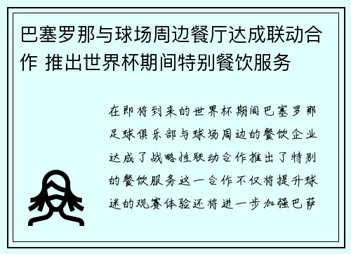 巴塞罗那与球场周边餐厅达成联动合作 推出世界杯期间特别餐饮服务 巴塞罗那与球场周边餐厅达成联动合作 推出世界杯期间特别餐饮服务