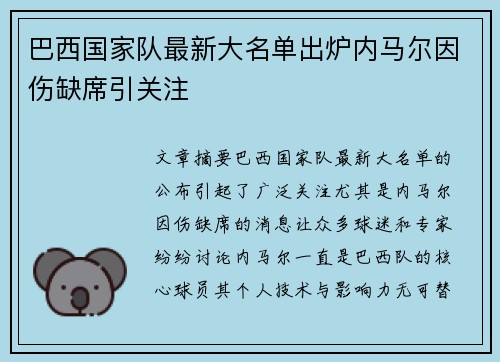 巴西国家队最新大名单出炉内马尔因伤缺席引关注 巴西国家队最新大名单出炉内马尔因伤缺席引关注