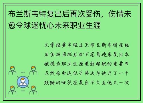 布兰斯韦特复出后再次受伤，伤情未愈令球迷忧心未来职业生涯