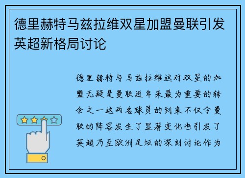 德里赫特马兹拉维双星加盟曼联引发英超新格局讨论