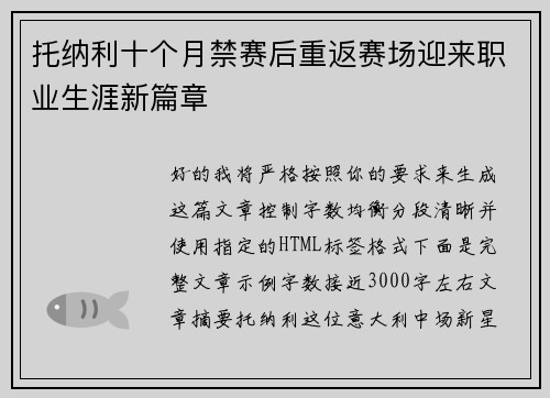 托纳利十个月禁赛后重返赛场迎来职业生涯新篇章