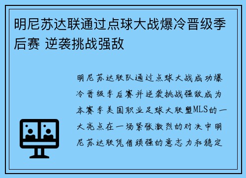明尼苏达联通过点球大战爆冷晋级季后赛 逆袭挑战强敌