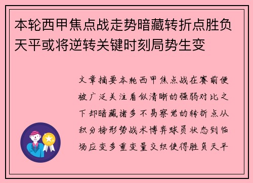 本轮西甲焦点战走势暗藏转折点胜负天平或将逆转关键时刻局势生变 本轮西甲焦点战走势暗藏转折点胜负天平或将逆转关键时刻局势生变