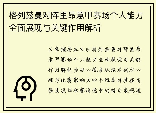 格列兹曼对阵里昂意甲赛场个人能力全面展现与关键作用解析