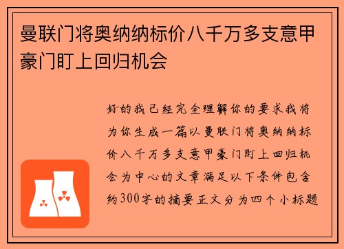 曼联门将奥纳纳标价八千万多支意甲豪门盯上回归机会 曼联门将奥纳纳标价八千万多支意甲豪门盯上回归机会