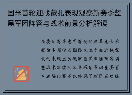 国米首轮迎战蒙扎表现观察新赛季蓝黑军团阵容与战术前景分析解读 国米首轮迎战蒙扎表现观察新赛季蓝黑军团阵容与战术前景分析解读