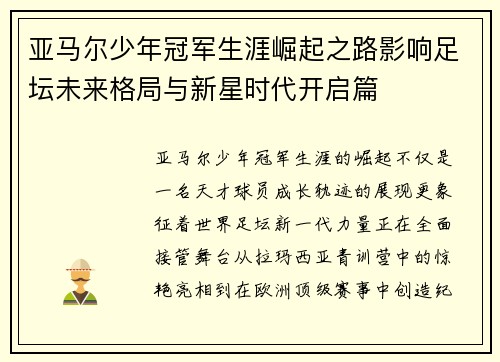 亚马尔少年冠军生涯崛起之路影响足坛未来格局与新星时代开启篇